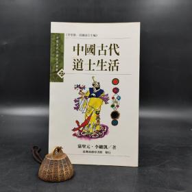台湾商务版 党圣元 著 李继凯 译《中國古代道士生活》；絕版
