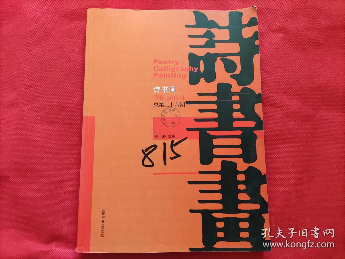 诗书画 季刊:2017年第4期_《诗书画》杂志社_孔夫子旧书网