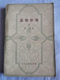 悲惨世界（五）
