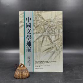 特惠断版书· 台湾商务版 儿岛献吉郎 著；孙俍工 译《中國文學通論》（锁线胶订）