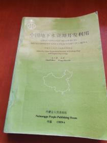 中国地下水资源开发利用 （1版1印  好品难寻  量少0.75千册）