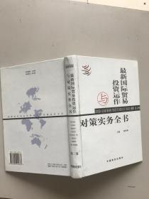 最新国际贸易投资运作与对策实务全书第三卷