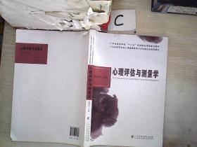 心理评估与测量学.梁瑞琼广东高等教育出版社9787536153813