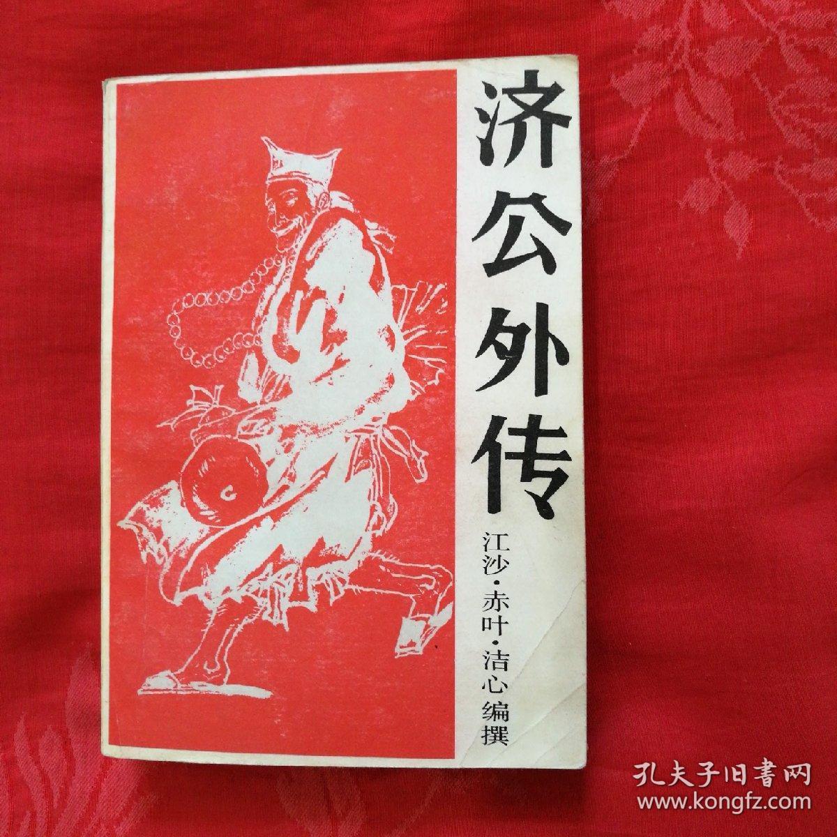 济公外传(上册)