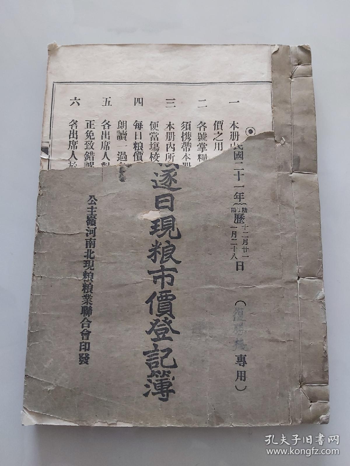 公主岭河南北现粮粮业联合会 逐日现粮市价登记簿 复胜栈专用 民国二十一年 孔夫子旧书网