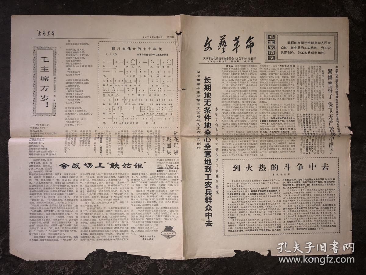 文革老报纸文艺革命1970年9月28日第54号 孔夫子旧书网