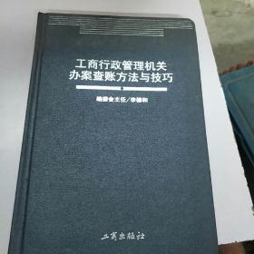 工商行政管理机关办案查账方法与技巧。