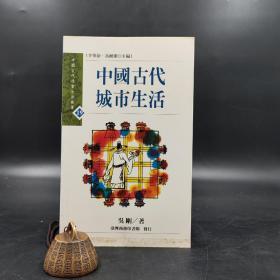低價特惠· 台湾商务版  吴刚《中國古代城市生活》；絕版