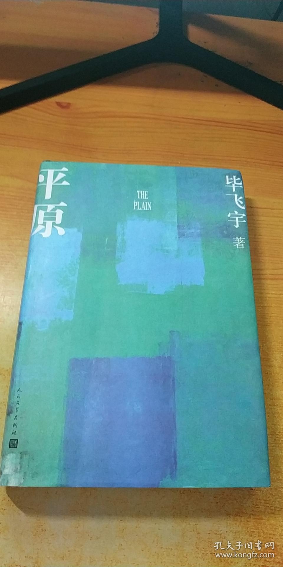 平原//毕飞宇 著