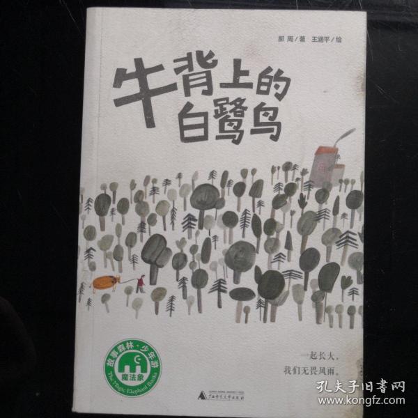 魔法象·故事森林：牛背上的白鹭鸟