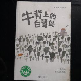 魔法象·故事森林：牛背上的白鹭鸟