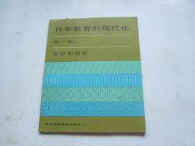 日本教育的现代化.（第一卷·思想和制度）（第二卷·内容和方法）（24开）