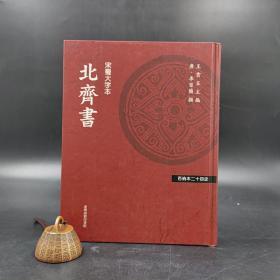 台湾商务版 李百药 撰《百衲本廿四史（新版）：北齐书》（精装）