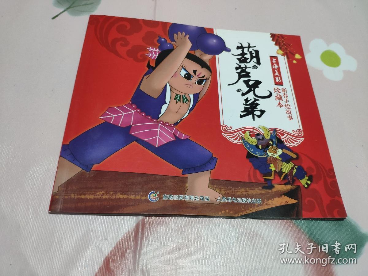 葫芦兄弟 新春手绘故事珍藏本