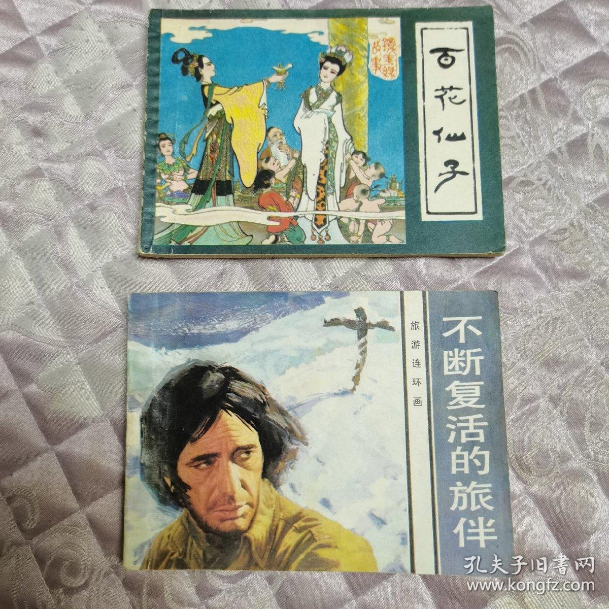 百花仙子和不断复活的旅伴 孔夫子旧书网