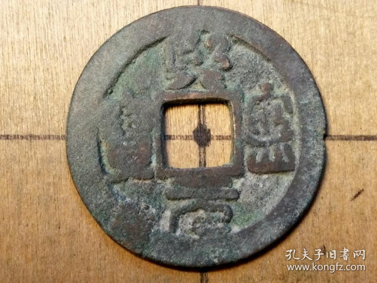 56 北宋:神宗【熙宁元宝】篆书小平钱 北宋朝古铜钱铜币古玩收藏保真