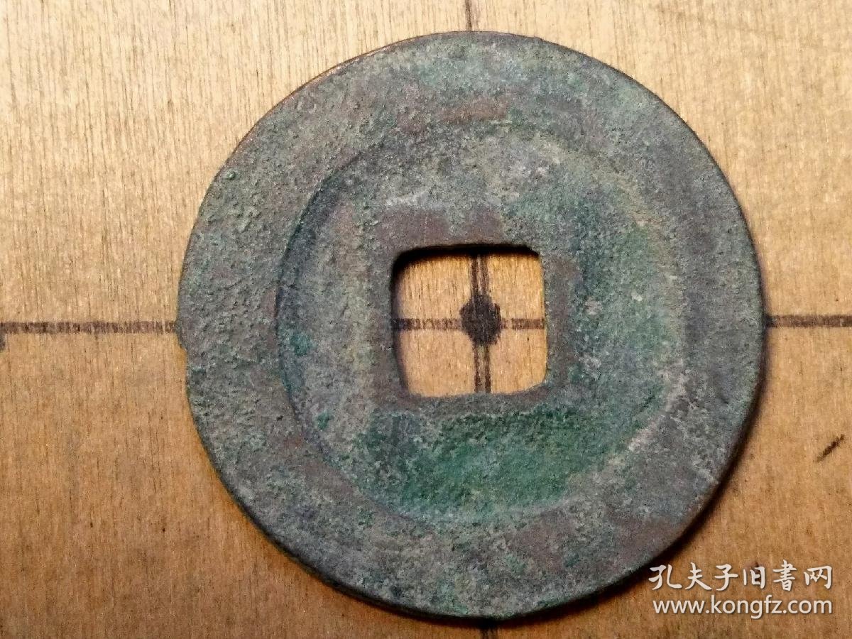 56 北宋:神宗【熙宁元宝】篆书小平钱 北宋朝古铜