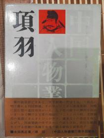 项羽（中国人物丛书）