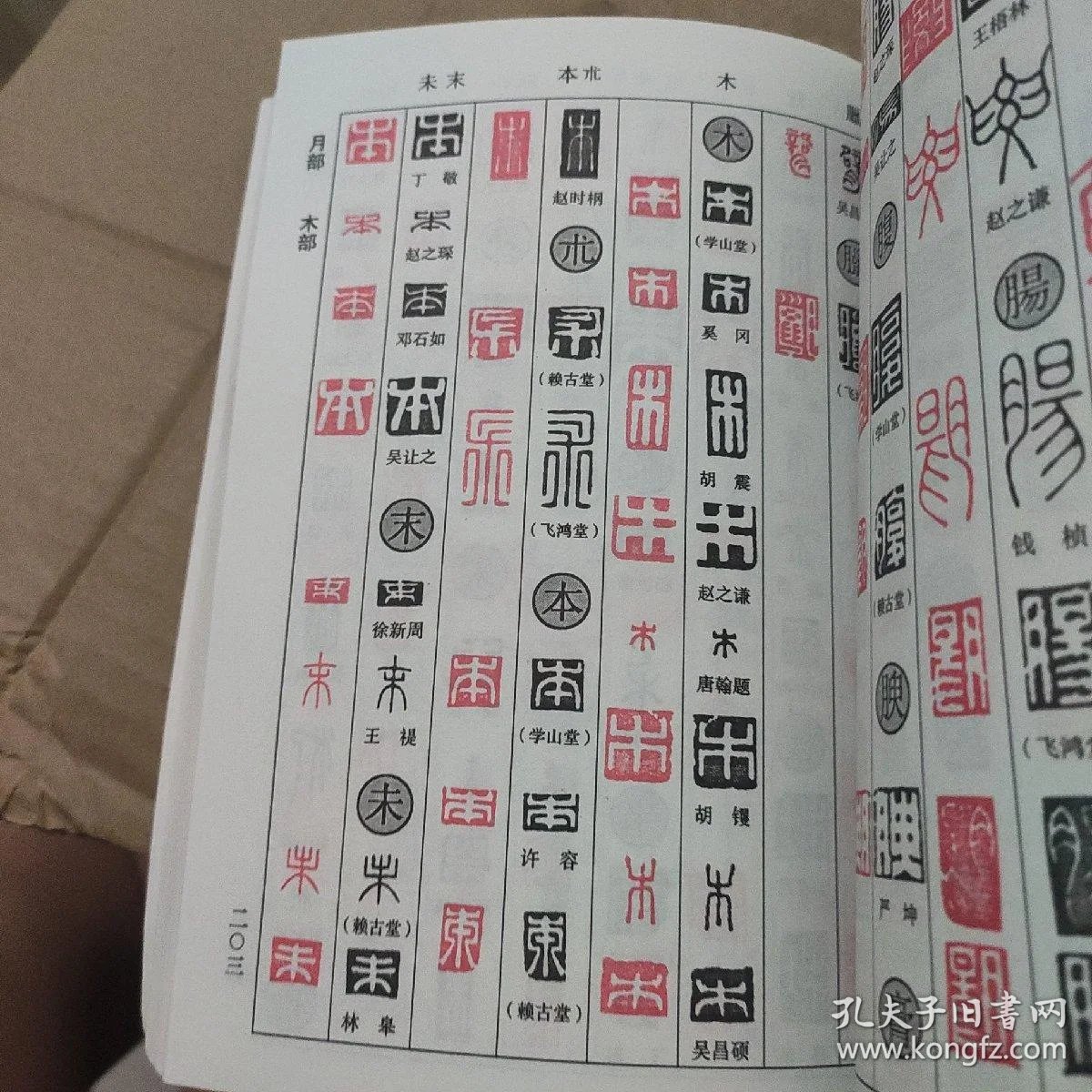 《正反字篆刻字典》软装9品,一版五印