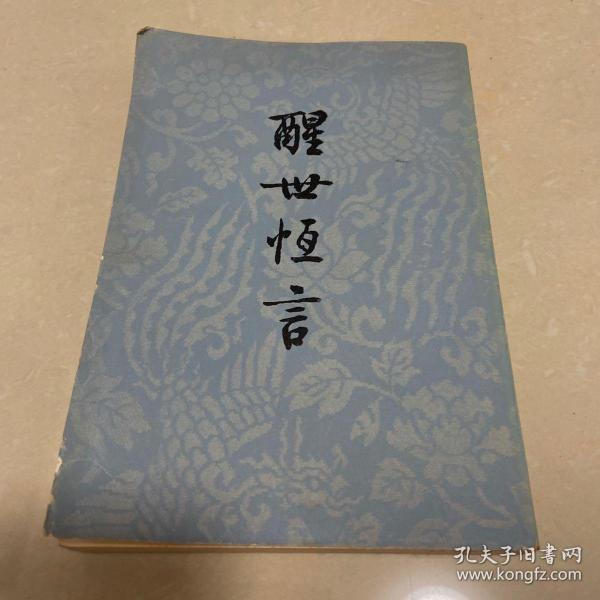 醒世 恒言下