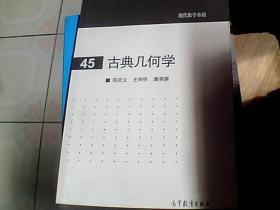 古典幾何學