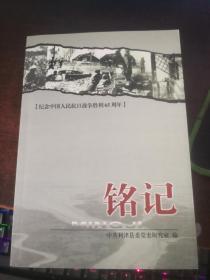铭记——纪念中国人民抗日战争胜利65周年