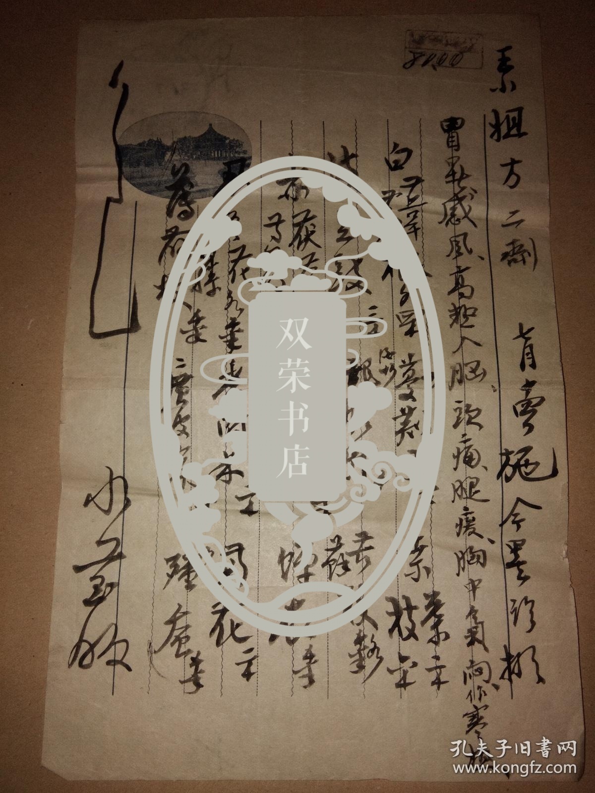 民国名医施今墨药方处方(毛笔手写)