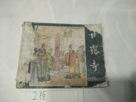 老版三國之29甘露寺(無封底)(缺45頁到48頁)