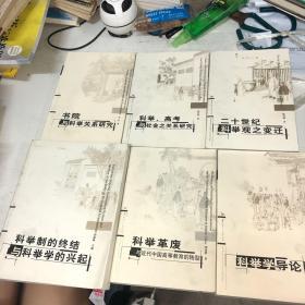 科舉學叢書：科舉革廢與近代中國高等教的轉型、科舉學導論、科舉制的終結與科舉學的興起、二十世紀科舉觀之變遷、科舉高考與社會之關系研究、書院與科舉關系研究。（六本合售）