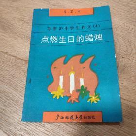 苏浙沪中学生作文.第4辑.点燃生日的蜡烛