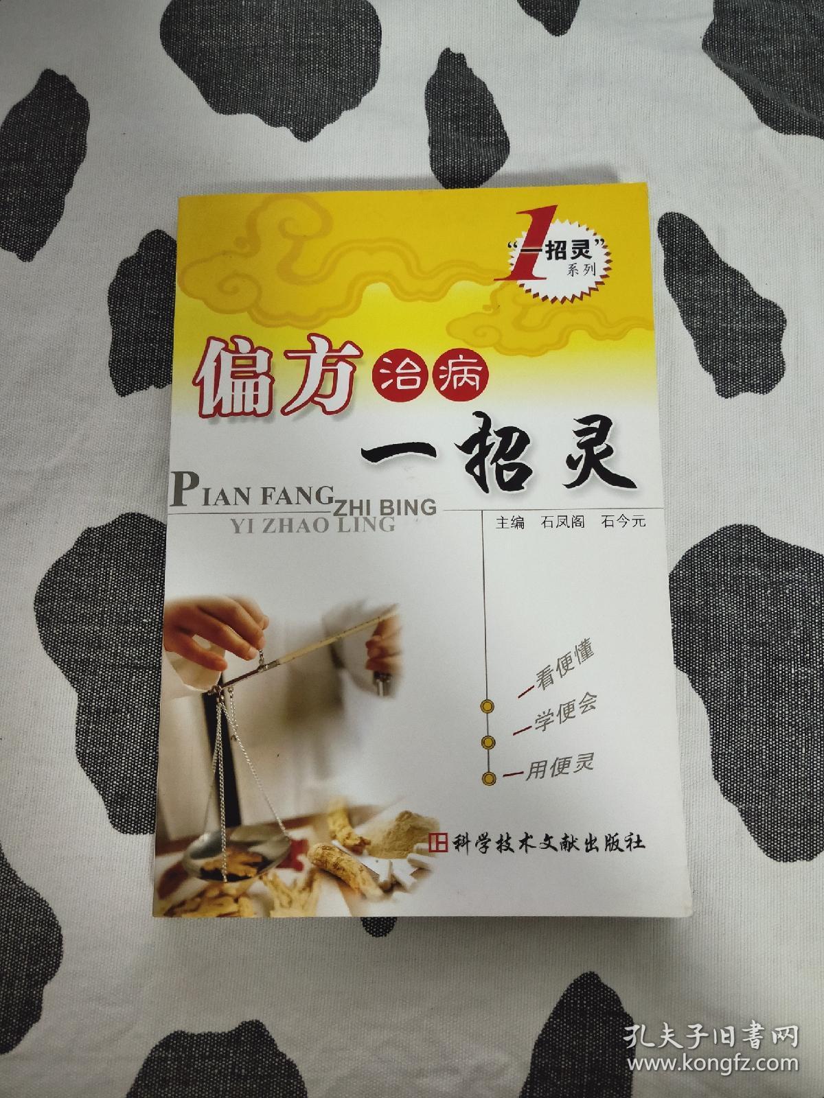 偏方治病一招灵