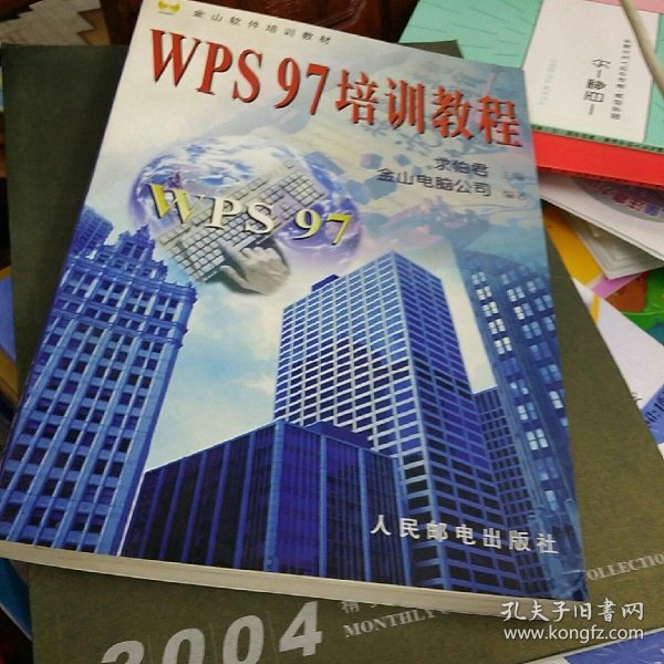 wps97培训教程