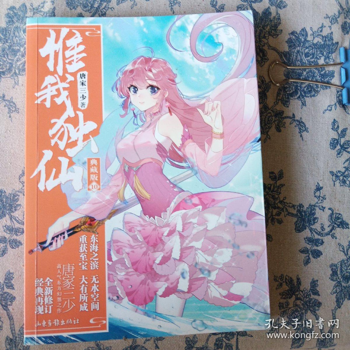 惟我独仙典藏版10