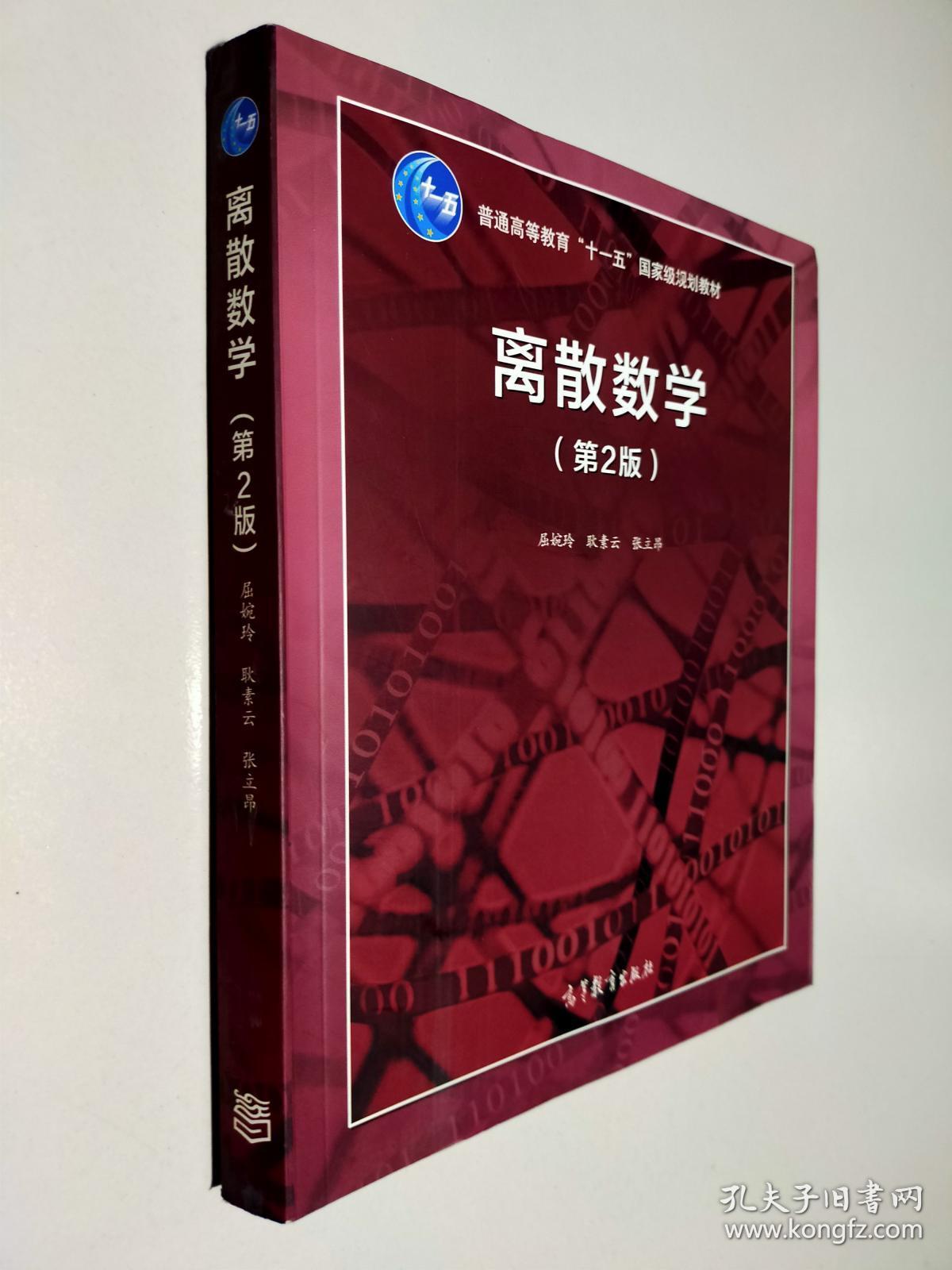 离散数学(第2版)