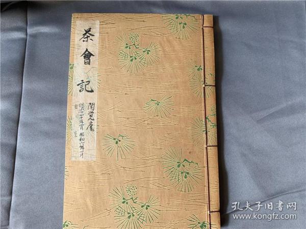 6年间的茶会,闲觉庵南坊流,末附有一张管窥庵略图,日本茶道茶文化文献