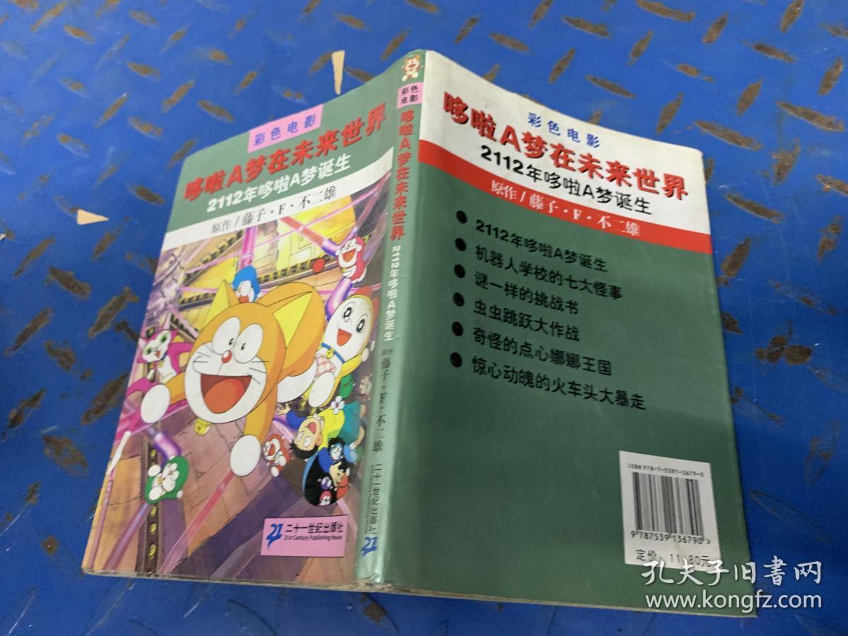 2112年哆啦a梦诞生-哆啦a梦在未来世界