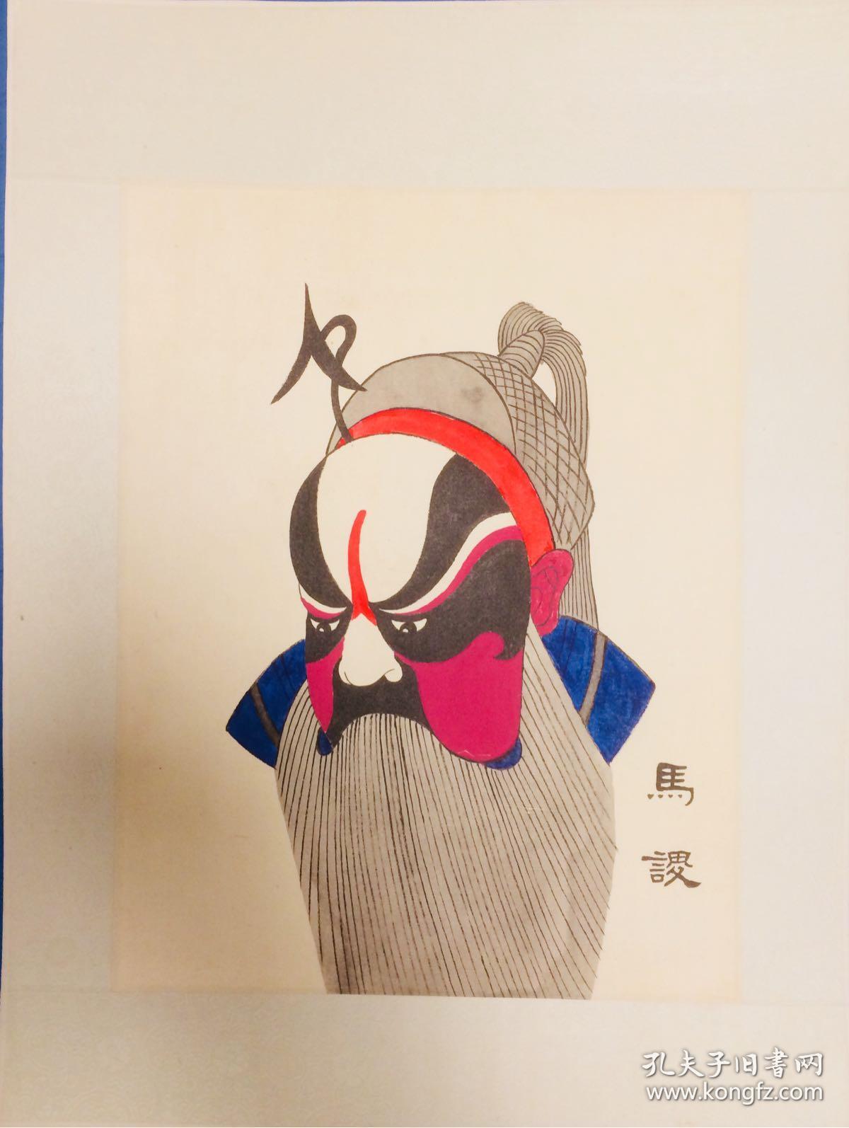 手绘脸谱-马谡(已装裱)