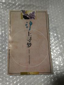 沪上寻梦（签赠本）
