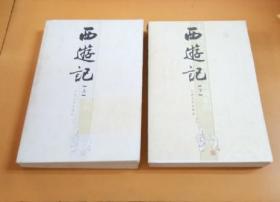 中国古代小说名著插图典藏系列：西游记（上下集）