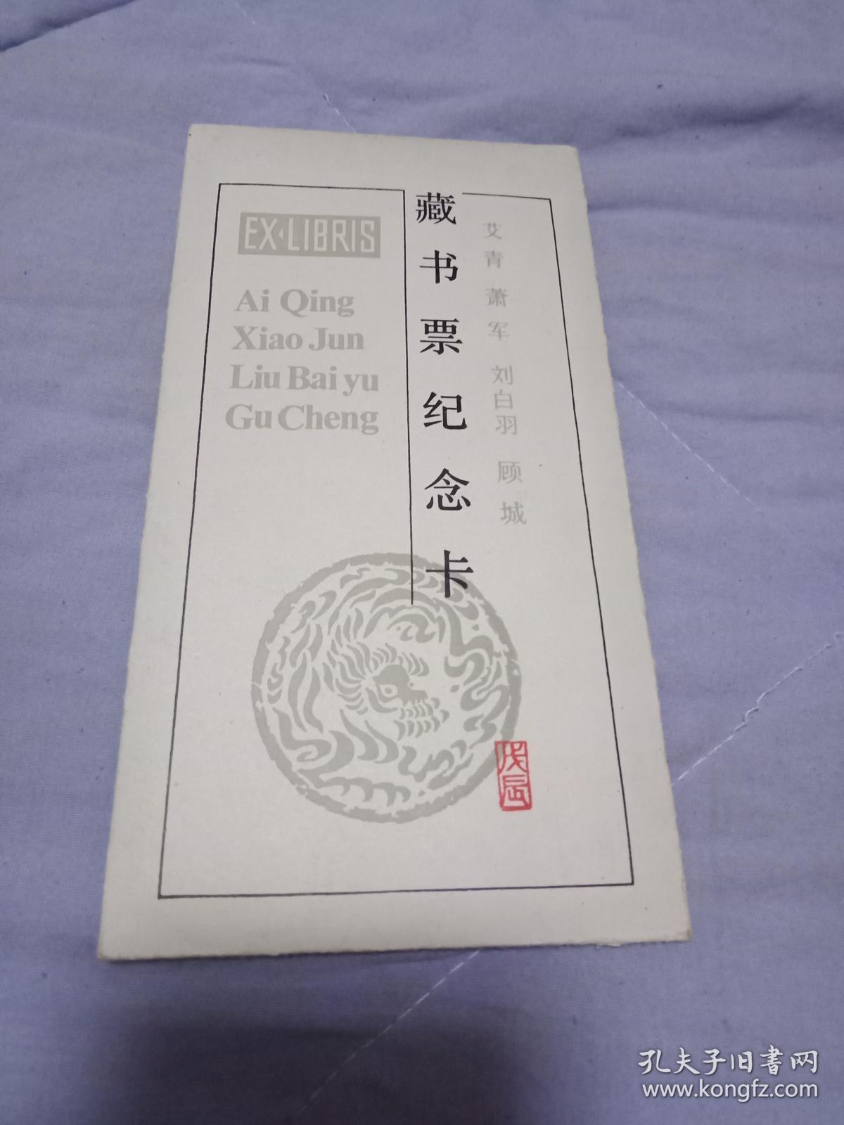 艾青,萧军,刘白羽,顾城 【藏书票纪念卡】(共四张)龙年