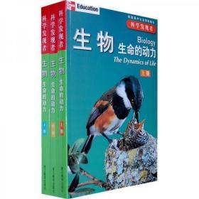 科学发现者：生物：生命的动力（上中下全三册）（上中册少量页有钢笔字迹）