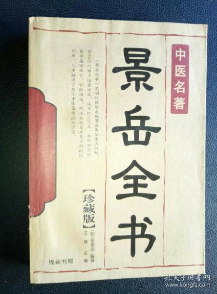 《 景岳全书》中医名著