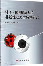 转子-橡胶轴承系统非线性动力学特性研究 花纯利,饶柱石 著 新华文轩网络书店 正版图书