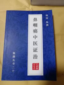 鼻咽癌中医证治（中医药治愈鼻咽癌成功案例160则）