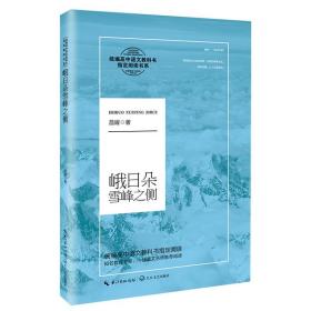 峨日朵雪峰之侧（统编高中语文教科书指定阅读书系）