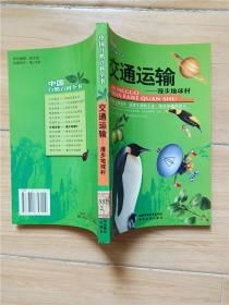 中国自然百科全书 交通运输 漫步地球村【馆藏】.