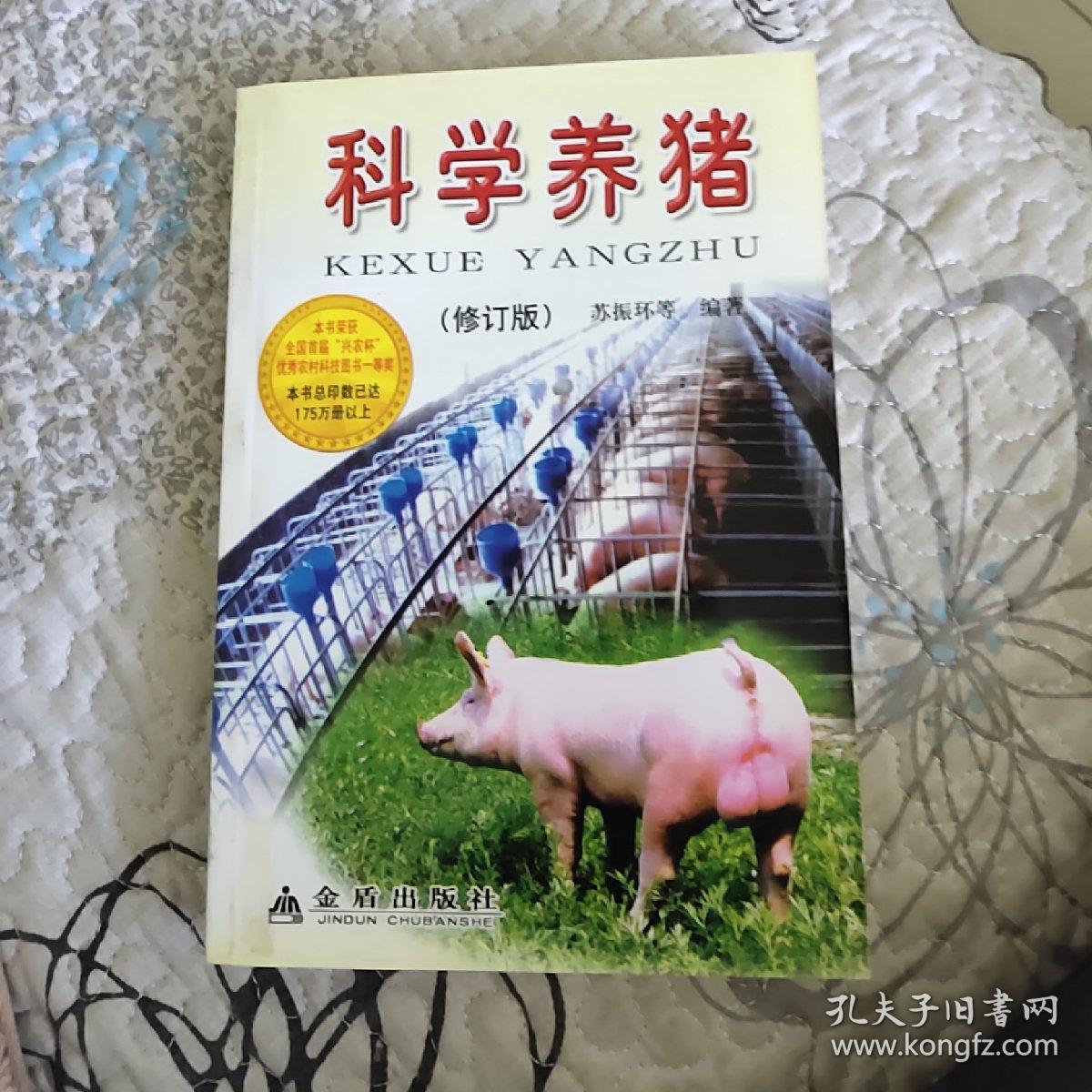 科学养猪(修订版)