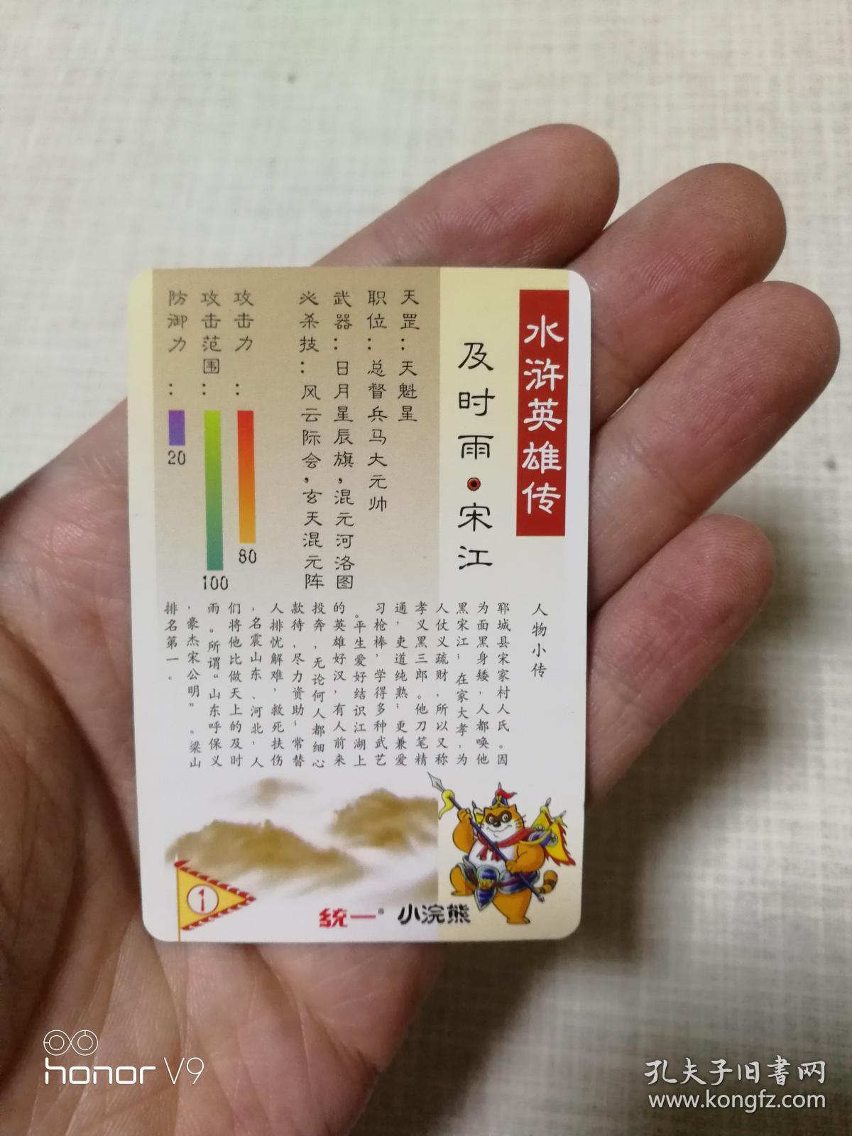 统一小浣熊水浒卡晁盖三张宋江1张