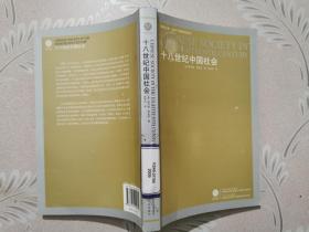 凤凰文库*海外中国研究系列--十八世纪中国社会