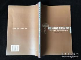 食用菌栽培学   暴增海、张功   吉林科学技术出版社